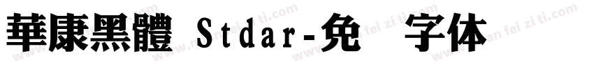 華康黑體 Stdar字体转换